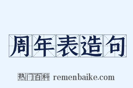 周年表造句是什么意思的图片